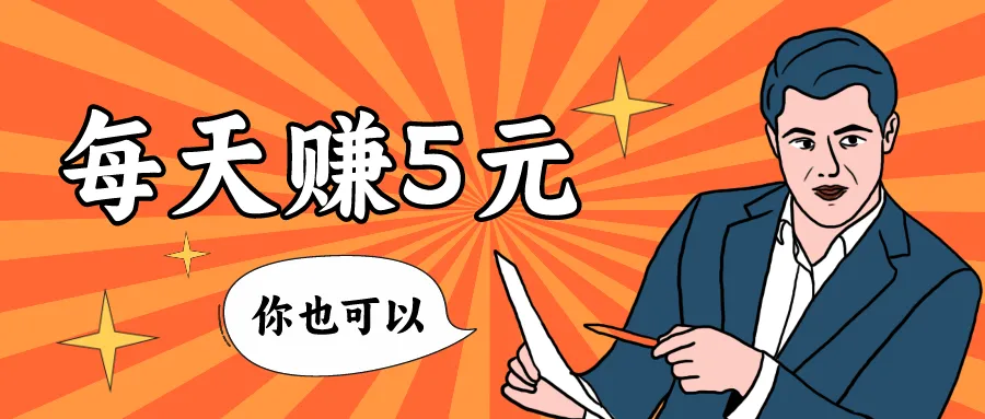 图片[1]-零撸赚钱归档 - 87副业网-87副业网