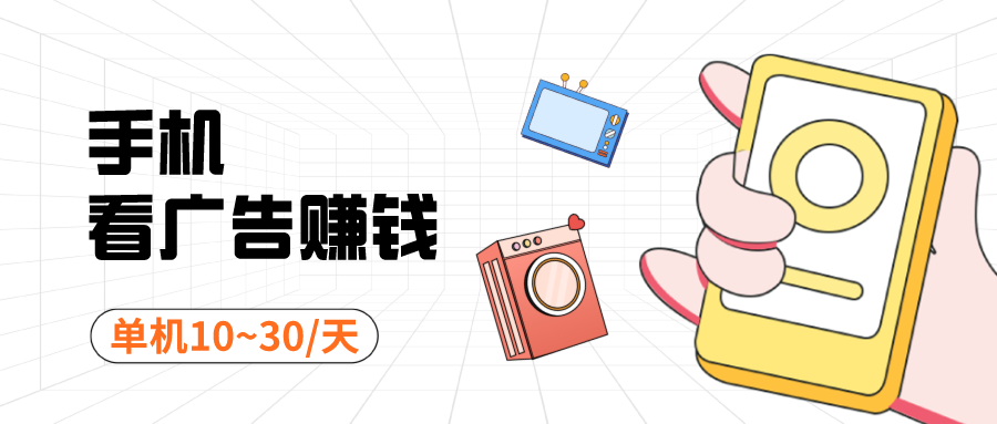 图片[1]-手机看广告项目，日赚10~30元？我试了，这是真的！ - 87副业网-87副业网