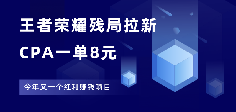 一单8元，王者荣耀残局拉新项目，正处红利期！-江湖学苑副业项目网江湖学苑