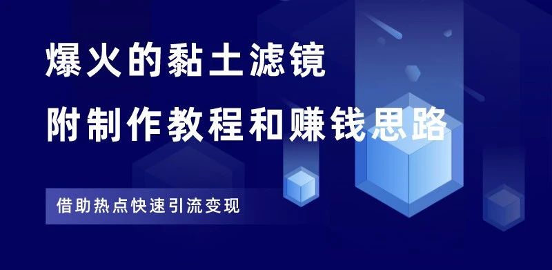 图片[2]-小红书黏土滤镜项目，详细制作教程+赚钱思路，抓紧操作！ - 87副业网-87副业网